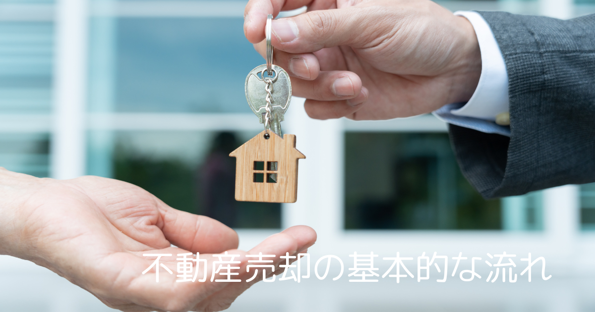 不動産売却の基本的な流れ