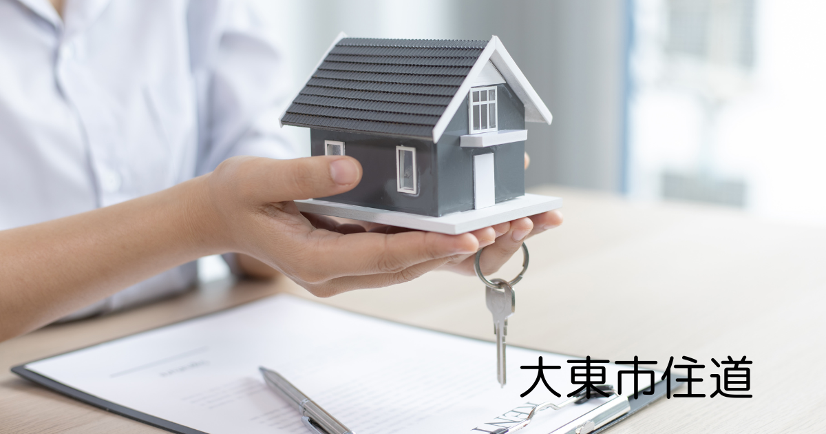 大東市住道