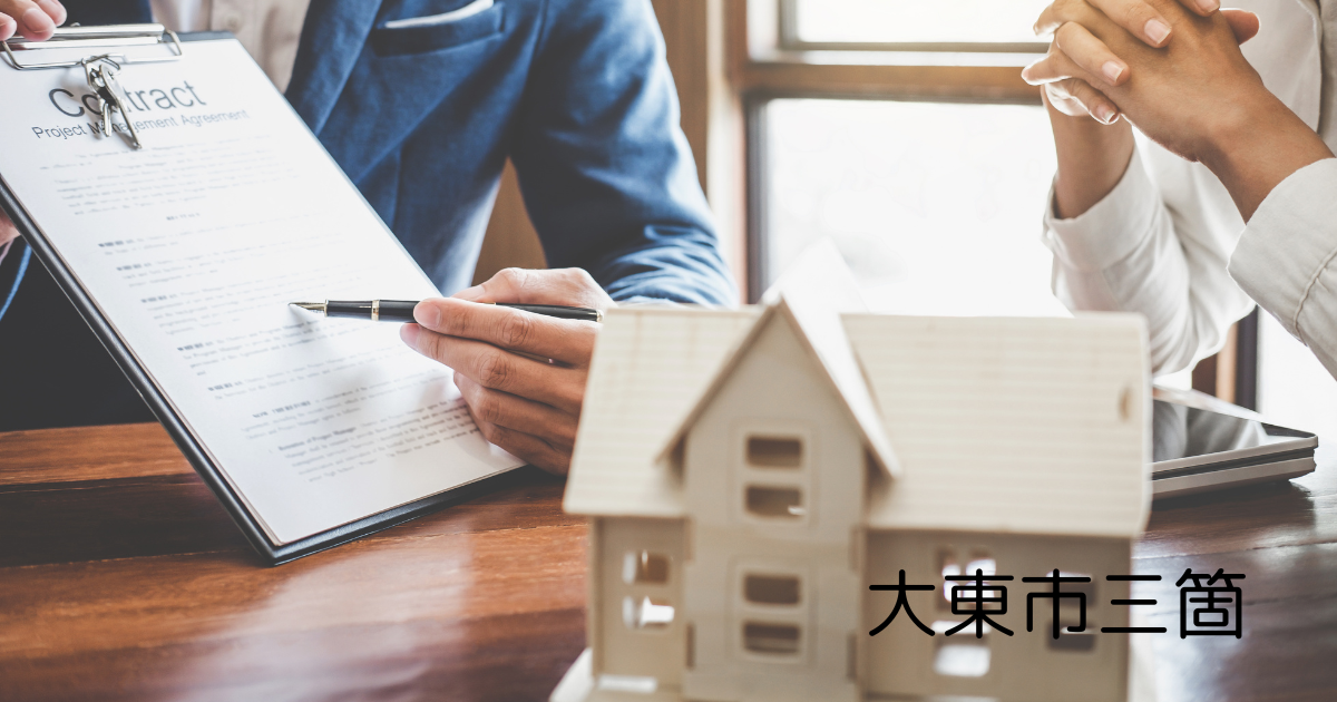 大東市三箇