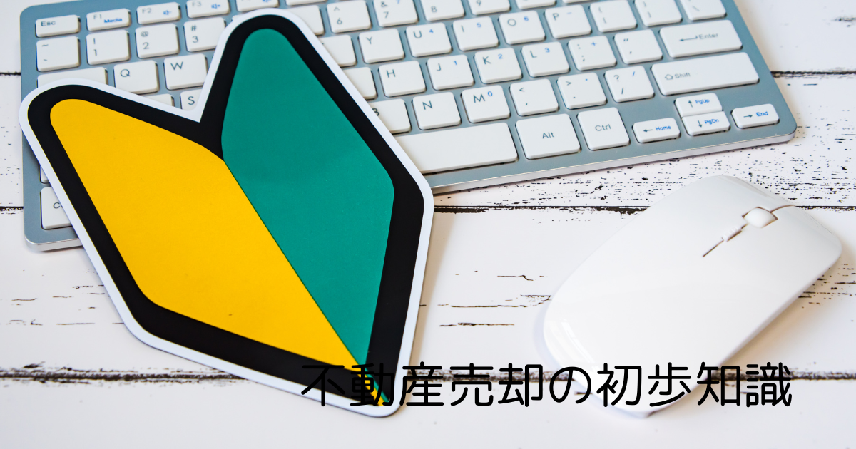 不動産売却の初歩知識